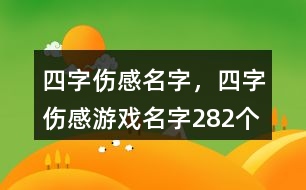 四字傷感名字，四字傷感游戲名字282個