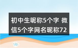 初中生昵稱5個(gè)字 微信5個(gè)字網(wǎng)名昵稱72個(gè)281個(gè)