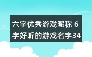 六字優(yōu)秀游戲昵稱(chēng) 6字好聽(tīng)的游戲名字349個(gè)