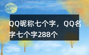 QQ昵稱七個字，QQ名字七個字288個