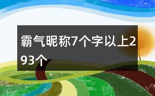 霸氣昵稱7個字以上293個