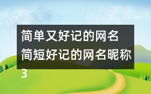 簡單又好記的網(wǎng)名 簡短好記的網(wǎng)名昵稱300個(gè)