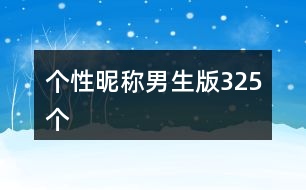 個性昵稱男生版325個