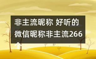 非主流昵稱 好聽的微信昵稱非主流266個