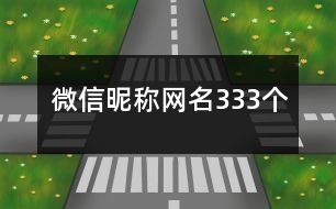 微信昵稱網(wǎng)名333個