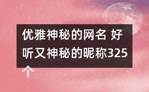 優(yōu)雅神秘的網(wǎng)名 好聽(tīng)又神秘的昵稱325個(gè)