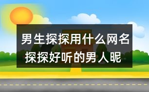 男生探探用什么網(wǎng)名 探探好聽(tīng)的男人昵稱311個(gè)