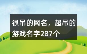 很吊的網(wǎng)名，超吊的游戲名字287個