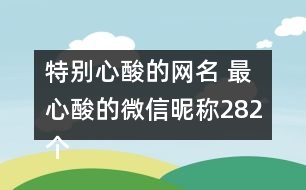 特別心酸的網名 最心酸的微信昵稱282個