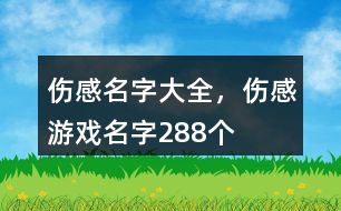 傷感名字大全，傷感游戲名字288個(gè)