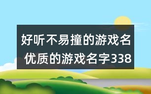好聽不易撞的游戲名 優(yōu)質的游戲名字338個