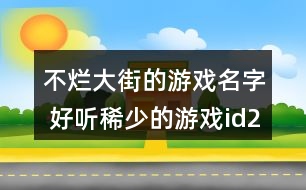 不爛大街的游戲名字 好聽稀少的游戲id298個(gè)