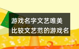 游戲名字文藝唯美 比較文藝范的游戲名字361個