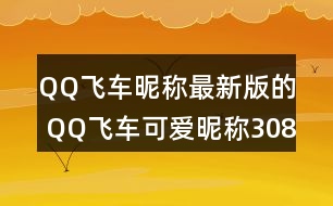 QQ飛車昵稱最新版的 QQ飛車可愛昵稱308個(gè)