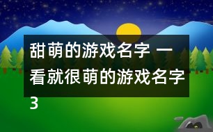 甜萌的游戲名字 一看就很萌的游戲名字343個(gè)