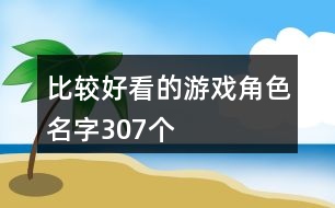 比較好看的游戲角色名字307個