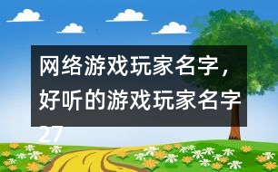 網(wǎng)絡(luò)游戲玩家名字，好聽的游戲玩家名字272個