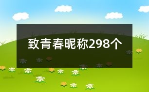 致青春昵稱298個