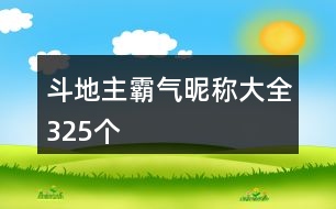 斗地主霸氣昵稱大全325個