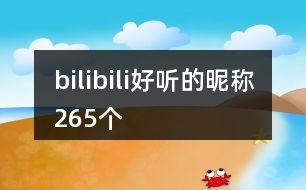 bilibili好聽(tīng)的昵稱265個(gè)