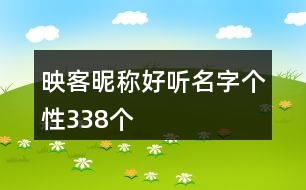 映客昵稱好聽名字個(gè)性338個(gè)