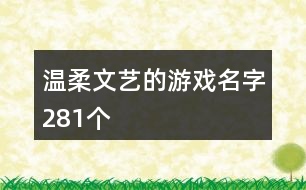 溫柔文藝的游戲名字281個(gè)