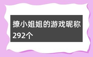 撩小姐姐的游戲昵稱(chēng)292個(gè)