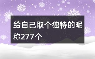 給自己取個獨(dú)特的昵稱277個