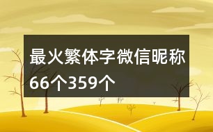 最火繁體字微信昵稱66個(gè)359個(gè)