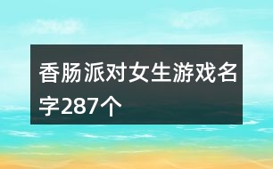 香腸派對女生游戲名字287個