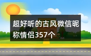 超好聽(tīng)的古風(fēng)微信昵稱情侶357個(gè)