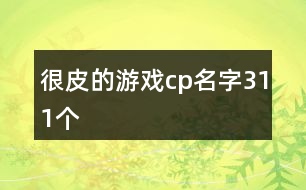 很皮的游戲cp名字311個(gè)