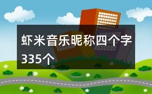 蝦米音樂昵稱四個字335個