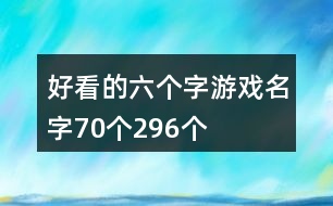 好看的六個(gè)字游戲名字70個(gè)296個(gè)