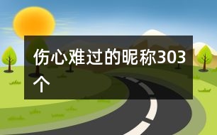 傷心難過的昵稱303個