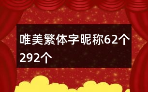 唯美繁體字昵稱62個(gè)292個(gè)