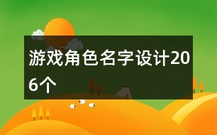 游戲角色名字設計206個