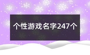 個性游戲名字247個