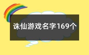 誅仙游戲名字169個