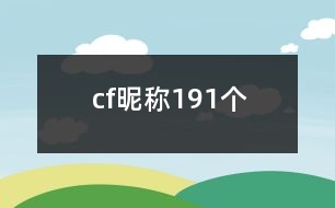 cf昵稱(chēng)191個(gè)