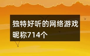 獨(dú)特好聽的網(wǎng)絡(luò)游戲昵稱714個(gè)