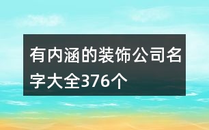 有內涵的裝飾公司名字大全376個