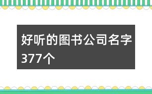 好聽(tīng)的圖書(shū)公司名字377個(gè)