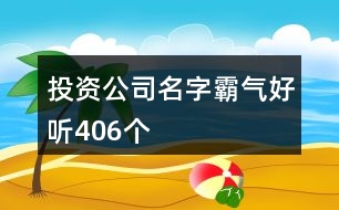 投資公司名字霸氣好聽406個