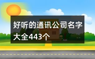 好聽的通訊公司名字大全443個(gè)