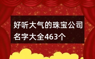 好聽大氣的珠寶公司名字大全463個