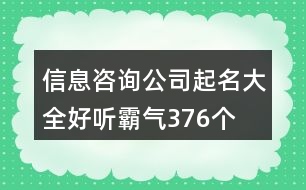 信息咨詢公司起名大全好聽霸氣376個