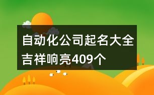 自動化公司起名大全吉祥響亮409個