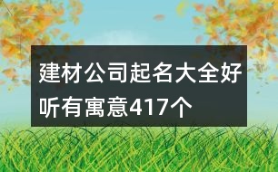 建材公司起名大全好聽有寓意417個(gè)