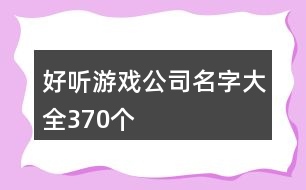 好聽游戲公司名字大全370個